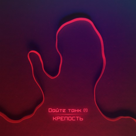 Крепость (Single Version)