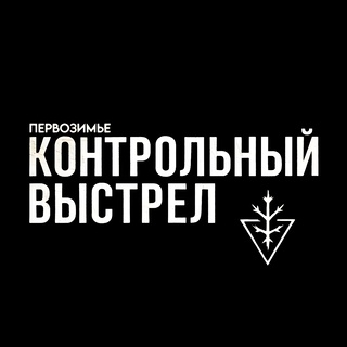 Контрольный выстрел
