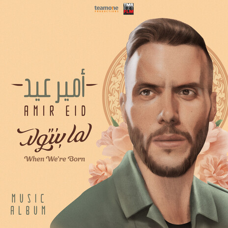 حلمي انا - لما بنتولد