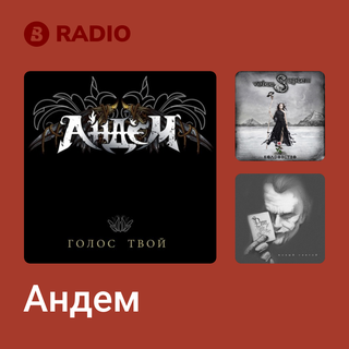 Андем Radio