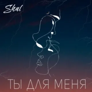 Ты для меня cover art
