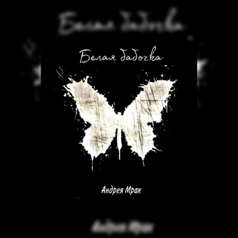 Белая бабочка cover art