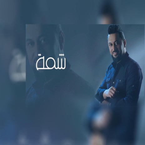 شمه (احمد الدرايسة) cover art