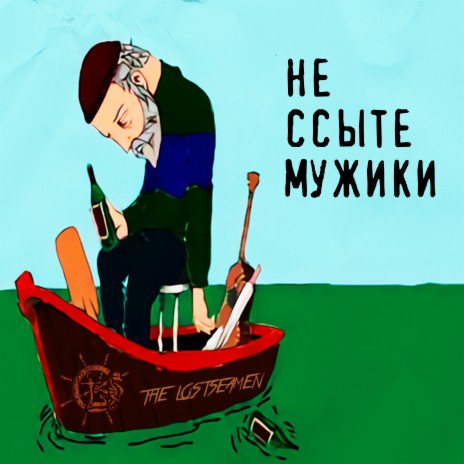 Не ссыте мужики