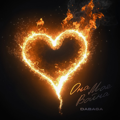 Она моя война cover art