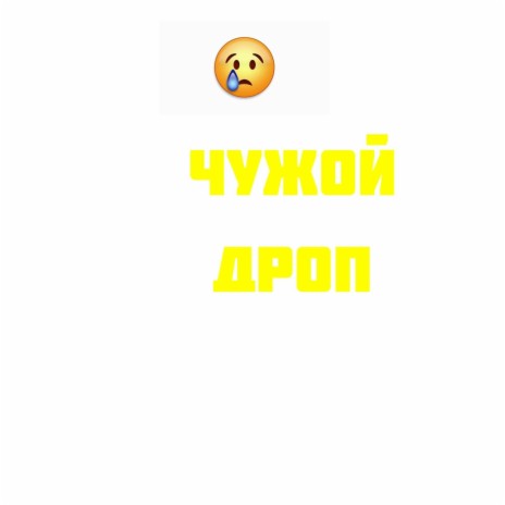 Чужой дроп cover art