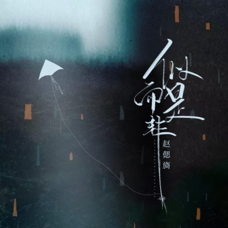 似是而非 cover art