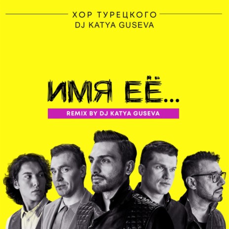 Имя её... (Remix) ft. Dj Katya Guseva