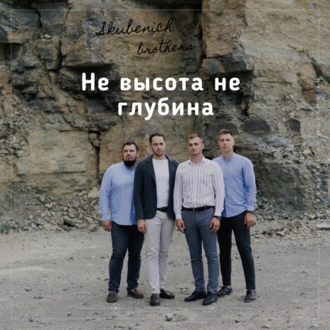 Не высота не глубина