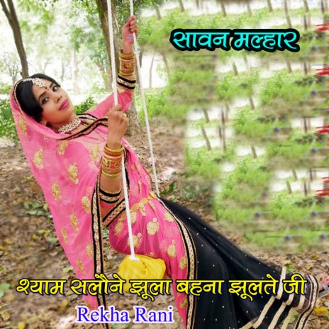 Shyam Salone Jhula Bahna Jhulte Ji cover art