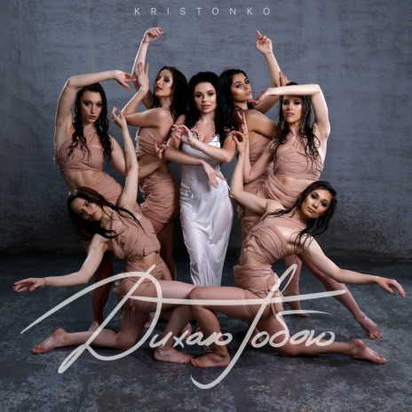 Дихаю Тобою cover art
