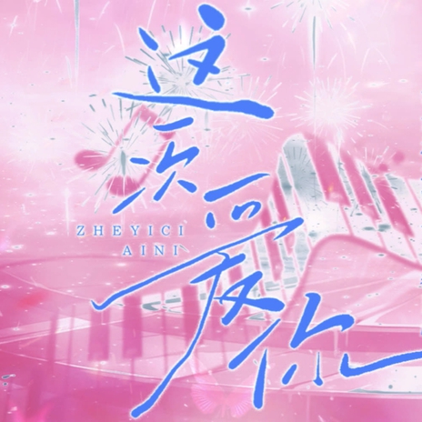 《LOVE=YOU》（这一次，爱你） (原创发行版) cover art