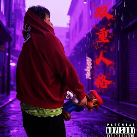 双重人格 cover art