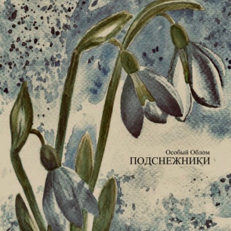 Подснежники cover art