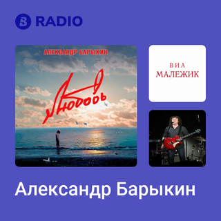 Александр Барыкин Radio
