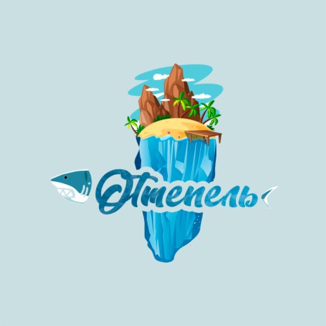 Оттепель ft. d1proo cover art