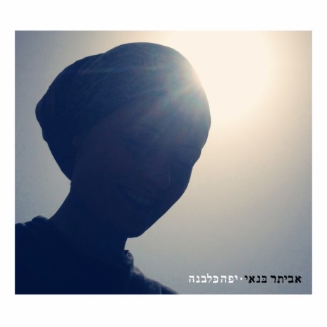 שלוש תנועות cover art