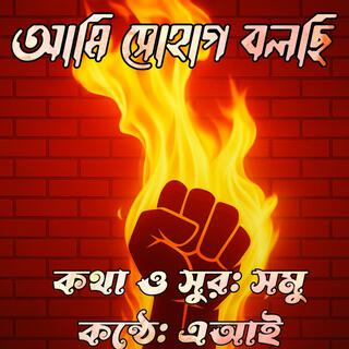 আমি সোহাগ বলছি