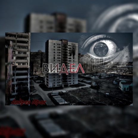 Видел cover art