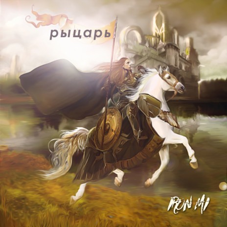 Рыцарь cover art