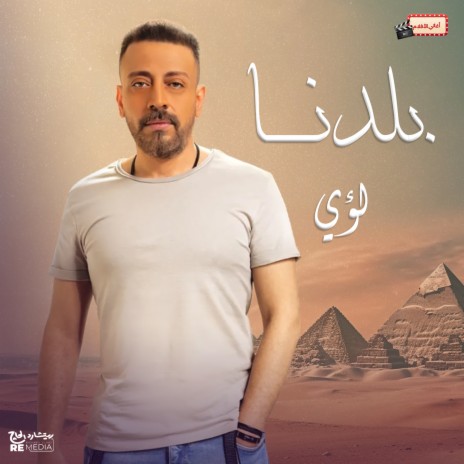 بلدنا cover art