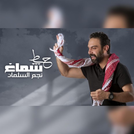حط شماغك cover art