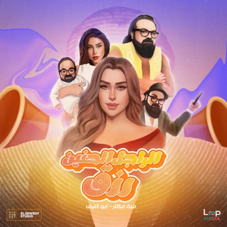 الراجل الحنين رزق ft. Heba Mokhtar cover art