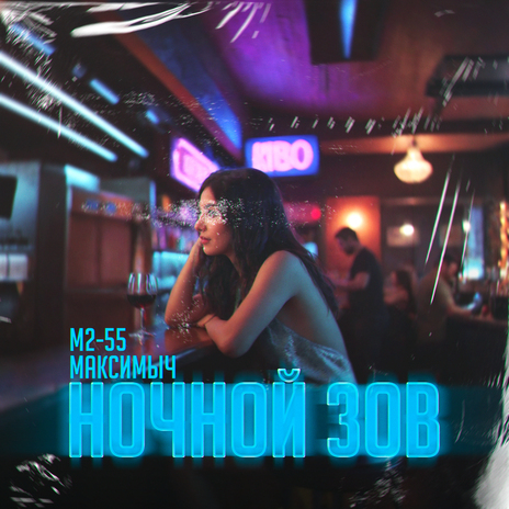 Ночной зов ft. Максимыч cover art