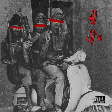 MUNDRAN/ਮੁੰਦਰਾਂ cover art
