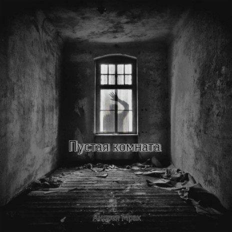 Покой (Outro) cover art