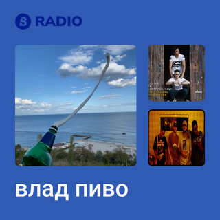 влад пиво Radio