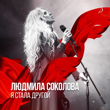 Я стала другой cover art