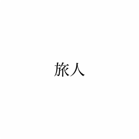 旅人