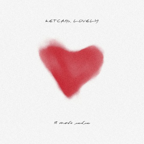 Я тебя люблю ft. LOVELY cover art
