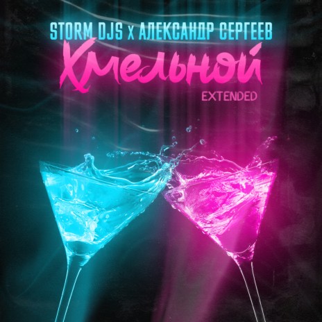 Хмельной (Extended) ft. Александр Сергеев cover art