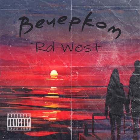 Вечерком cover art