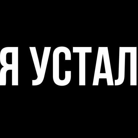 Я устал cover art