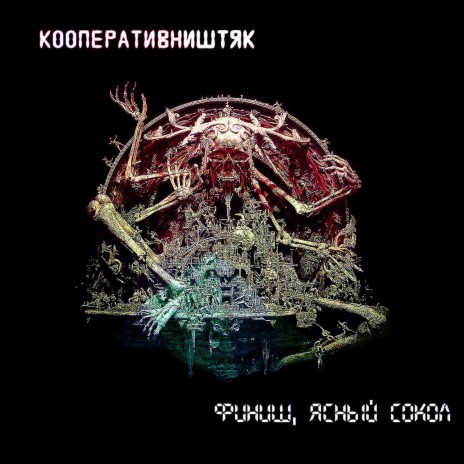 Финиш, Ясный Сокол