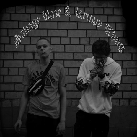 Буду погибать ft. Savage Blaze cover art