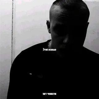 Этой осенью cover art
