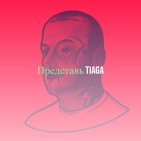 Представь