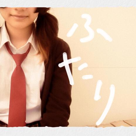 ふたり cover art