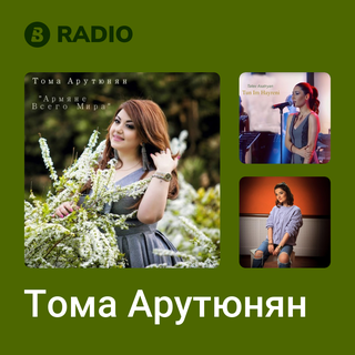 Тома Арутюнян Radio