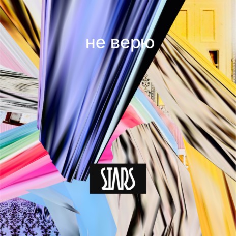 Не верю cover art