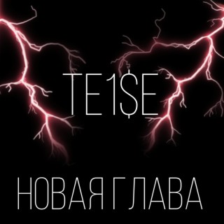 Новая Глава