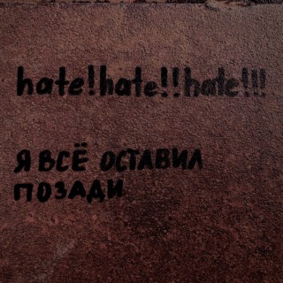 Я всё оставил позади