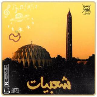 شعبيات