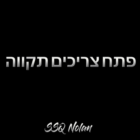 פתח צריכים תקווה cover art