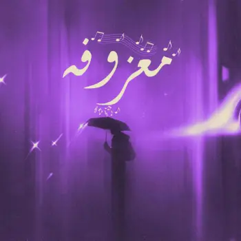 معزوفة ft. fvhxvd cover art