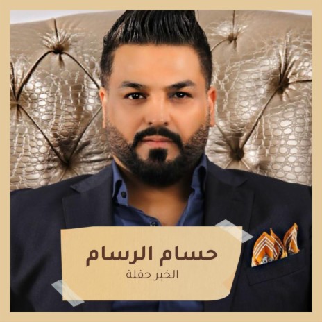 الخبر حفلة cover art